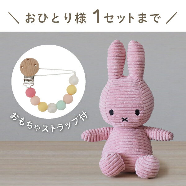 ミッフィーとおもちゃ ストラップセット(ライトピンク)（コーデュロイ ぬいぐるみ 23cm BONTONTOYS ストラップ Clovis Baby ベビーパステル 出産祝い 誕生日 ハーフバースデー ベビーギフト プレゼント 人気 かわいい 特典 無料ラッピング）