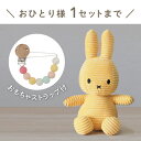 【Miffy Corduroy】ミッフィーとおもちゃ ストラップセット(バタークリーム)（コーデュロイ ぬいぐるみ 23cm BONTONTOYS ストラップ Clovis Baby ベビーパステル 出産祝い 誕生日 ハーフバースデー ベビーギフト プレゼント 人気 かわいい 特典 無料ラッピング）