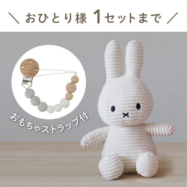 楽天Bebery（ベベリー）楽天市場店【Miffy Corduroy】ミッフィーとおもちゃ ストラップセット（ライトストーン）（コーデュロイ ぬいぐるみ 23cm BONTONTOYS ストラップ Clovis Baby グレーマーブル 出産祝い 誕生日 ハーフバースデー ベビーギフト プレゼント 人気 かわいい 特典 無料ラッピング）