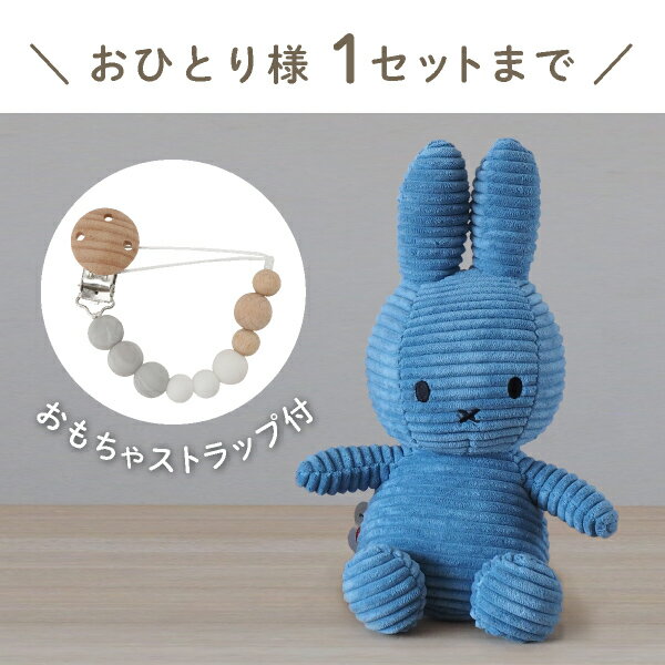 ミッフィーとおもちゃ ストラップセット(ブルー)（コーデュロイ ぬいぐるみ 23cm BONTONTOYS ストラップ Clovis Baby グレーマーブル 出産祝い 誕生日 ハーフバースデー ベビーギフト プレゼント 人気 かわいい 特典 無料ラッピング）