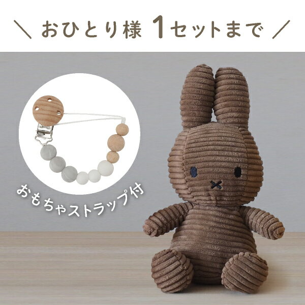 【Miffy Corduroy】ミッフィーとおもちゃ ストラップセット(ブラウン)（コーデュロイ ぬいぐるみ 23cm BONTONTOYS ストラップ Clovis Baby グレーマーブル 出産祝い 誕生日 ハーフバースデー ベビーギフト プレゼント 人気 かわいい 特典 無料ラッピング）