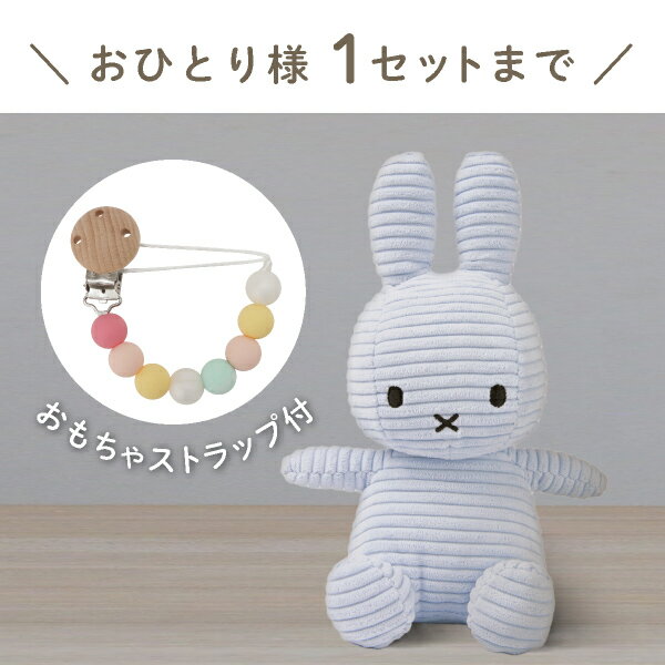 ※クリックすると別ウィンドウで表示されます。【Miffy Corduroy】ミッフィーとおもちゃ ストラップセット(アイスブルー)商品番号：MIF047 ・サイズ：ぬいぐるみ：17×11.5×23cmおしゃぶり・歯固めホルダー：長さ24×厚さ2cmオーガンジー巾着：28×35cm ・内容：ぬいぐるみ、おもちゃ ストラップ、オーガンジー巾着　各1 ・素材：・ぬいぐるみ： ポリエステル、ポリエステル繊維、ナイロン・おもちゃ ストラップ：ビーズ　シリコーンゴム、ひも　ナイロン、クリップ　木・ステンレス鋼・オーガンジー巾着：ナイロン かわいいラッピング付き！！Miffyとカラフルなストラップをおしゃれなオーガンジーバッグに入れてギフトセットにしました♪青みがかった、シャーベットのように爽やかなアイスブルーのミッフィーが新登場！インテリアとしても、淡いカラーでまとめて飾ってもとってもかわいい♪晴れた日に一緒にピクニックに連れて行きたくなるようなミッフィーは、ベビーカーやチャイルドシートにも乗せやすいサイズでお出かけのお供にも最適♪23cmとお子さまにも取りやすいサイズで、マンスリーフォトにもおすすめです。丸いビーズが可愛いストラップは万能アイテム！うっかり手が離れちゃっても大丈夫！迷子になりがちな、おしゃぶりや、歯がためをストラップをつけるだけで、落下や、迷子を防いでくれます♪ベビーカーや、抱っこひもにも付ける事ができるので、おでかけにも大活躍。また、米国の食品グレード規格、ヨーロッパの玩具規格をクリアした安心なシリコン素材を使用しているので、赤ちゃんが口に入れてしまっても安心して使用していただけます。クリップの取り付けは、ワンタッチ式で簡単なのに赤ちゃんが引っ張っても取れないくらい丈夫です♪ ご注意※こちらの商品は【のし対象外】です。オーガンジーの巾着に全てまとめてお入れします。