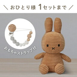 【Miffy Corduroy】ミッフィーとおもちゃ ストラップセット(ベージュ)（コーデュロイ ぬいぐるみ 23cm BONTONTOYS ストラップ Clovis Baby ベビーパステル 出産祝い 誕生日 ハーフバースデー ベビーギフト プレゼント 人気 かわいい 特典 無料ラッピング）