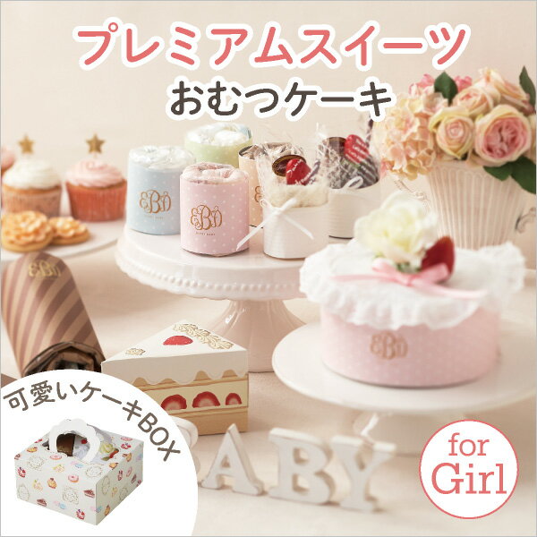 【送料無料】プレミアムスイーツ（おむつケーキ）for Girl( 名入れ無料　ランキング　おむつケーキ　女の子　出産祝い )