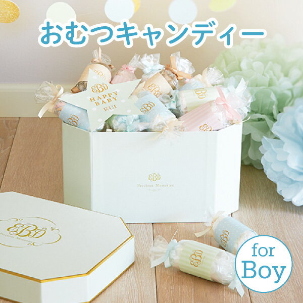 名入れメモリアルボックス 出産祝い｜【送料無料】プレシャスメモリアルボックス（おむつキャンディー）for Boy( 名入れ無料　ランキング　おむつケーキ　男の子　出産祝い )