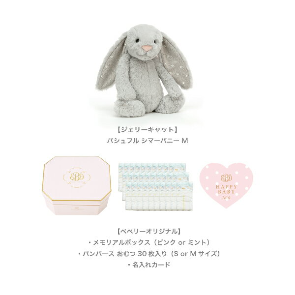 【Jellycat ジェリーキャット】バシュフル シマーバニー M　おむつボックスセット (出産祝い 誕生日 誕生祝い ハーフバースデー クリスマス お祝い プレゼント 贈り物 人気 可愛い 1歳 キッズ ベビー 赤ちゃん おむつ)