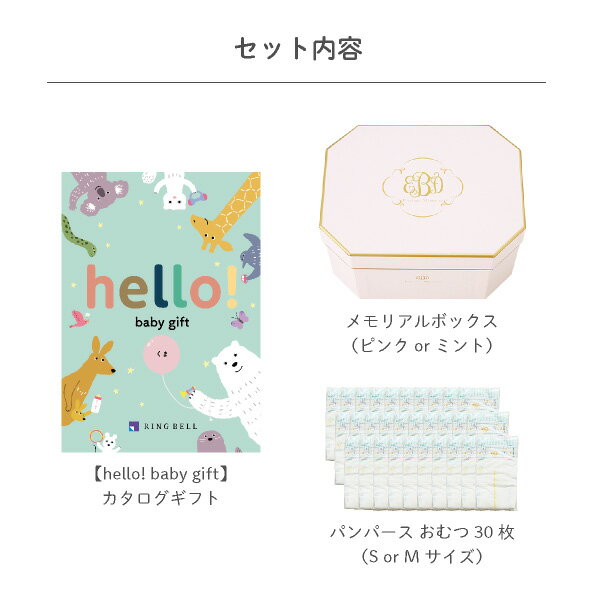 hello! baby gift（10900円コース）カタログギフト　おむつボックスセット (出産祝い 贈り物 ギフト お祝い プレゼント 誕生日 クリスマス 人気 かわいい ベビー 子供 男の子 女の子 ベビー用品 おむつ おむつセット 知育おもちゃ 体験ギフト カタログギフト)