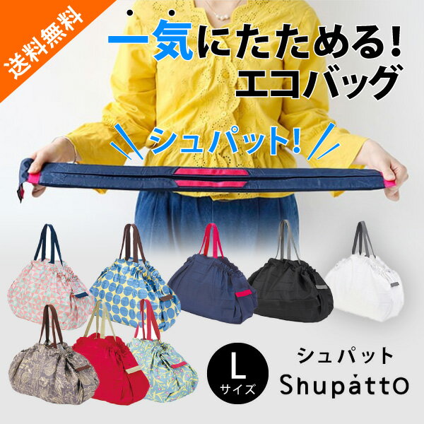 【送料無料】【最短即日出荷！】メール便 Shupatto シュパット コンパクトバッグ L(S419)(コンパクト 手提げ袋 エコバッグ レジかごバッグ おしゃれ ポケットサイズ 折りたたみ 折畳 買い物 軽量 コンビニ トート レディース 人気 旅行 洗える インスタ 大容量)