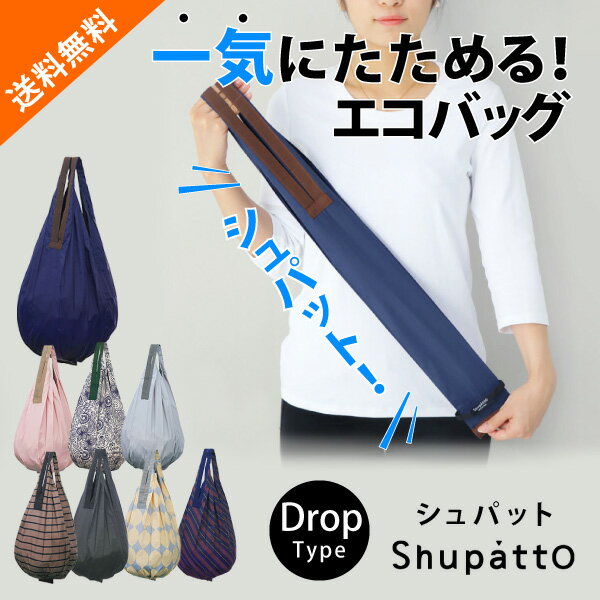 マーナ エコバッグ 大容量 【送料無料】【最短即日出荷！】メール便 Shupatto シュパット コンパクトバッグ Drop(コンパクト 手提げ袋 エコバッグ レジかごバッグ おしゃれ ポケットサイズ 折りたたみ 折畳 買い物 軽量 コンビニ トート レディース 人気 旅行 洗える インスタ 大容量)