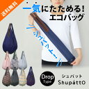 【送料無料】【最短即日出荷！】メール便 Shupatto シュパット コンパクトバッグ Drop(コンパクト 手提げ袋 エコバッグ レジかごバッグ おしゃれ ポケットサイズ 折りたたみ 折畳 買い物 軽量 コンビニ トート レディース 人気 旅行 洗える インスタ 大容量)