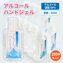 【あす楽OK！】除菌からケアまで！アルコールハンドジェル100個セットアルコール消毒 除菌 べたつかない 除菌ジェル 手指 手 洗い 在庫あり 携帯用 ジェル 人混み エタノール 消毒用 予防 予防グッズ ウイルス除菌 トラベルグッズ