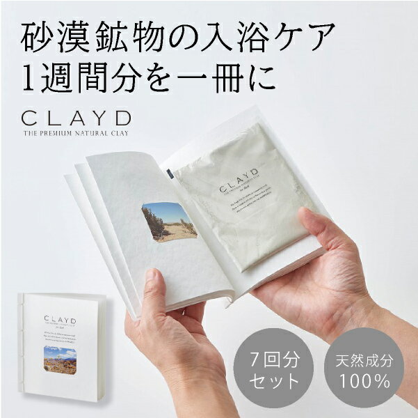 CLAYD for Bath  WEEKBOOK / 30g×7袋入り