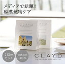 メール便 【2個セット】クレイド ワンタイム for Bath ONETIME（CLAYD 入浴剤 クレイ 天然 泥 パック エステ スパ ギフト セット | クレイバス プレゼント 女性 おしゃれ バスギフト バスグッズ クレイパック）