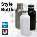 おこもり 巣ごもり おうち時間【あす楽OK！】スタイルボトル350ml （ステンレス 真空断熱ボトル タンブラー ステンレスボトル 保温 保冷 ステンレス 直飲み アウトドア スポーツ オフィス プレゼント 父の日ギフト）