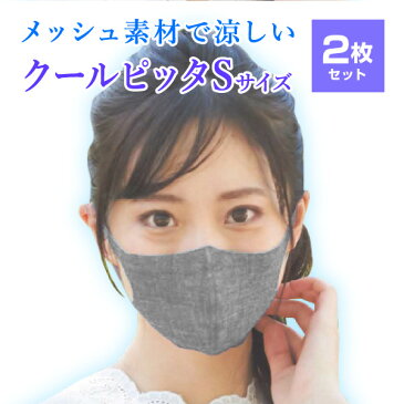 【送料無料】【最短即日出荷！】メール便 クールピッタマスク2枚セット Sサイズ在庫あり 人混み 予防 予防グッズ トラベルグッズ 小さめ 日本製 立体型 ぴったり ひんやり 夏用マスク 速乾 接触冷感 マスク生地