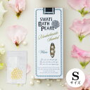 おこもり 巣ごもり おうち時間【SWATi】入浴剤 -BATH PEARL- WHITE (S)( ギフト お買い得ギフト バスグッズ 入浴剤 バスソルト プレゼント スワティ スワティ— パール)