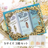 【SWATi GIFT SET】入浴剤 -BATH PEARL COLLECTION-（Sサイズ3種セット）