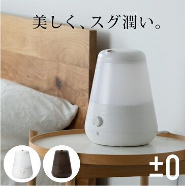 【送料無料】±0 超音波加湿器 C011プラマイゼロ C011 暖房器具 レトロ 超音波 加湿器 抗菌 アロマ アロマオイル 超音波式 卓上 コンパクト LED 大容量