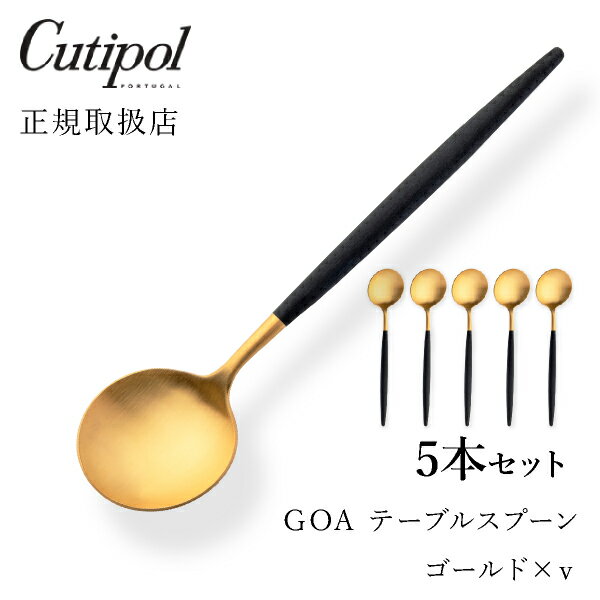 【送料無料】【最短翌日出荷！】クチポール GOAブラック テーブルスプーン ゴールド5本セットCutipol goa ゴア カトラリー おしゃれ 北欧 カフェ おうち時間 ていねいな暮らし 雑貨