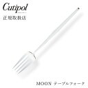 クチポール MOON ムーン テーブルフォークCutipol moon カトラリー おしゃれ 北欧 カフェ おうち時間 ていねいな暮らし 雑貨