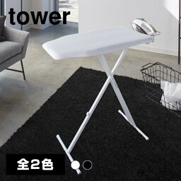 【送料無料】軽量スタンド式アイロン台【山崎実業 tower タワー】(家電用アクセサリー 軽い 小さい コンパクト 折りたたみ 軽量 高さ調整 アイロン台 おしゃれ シンプル ホワイト ブラック 白 黒 モノトーン)