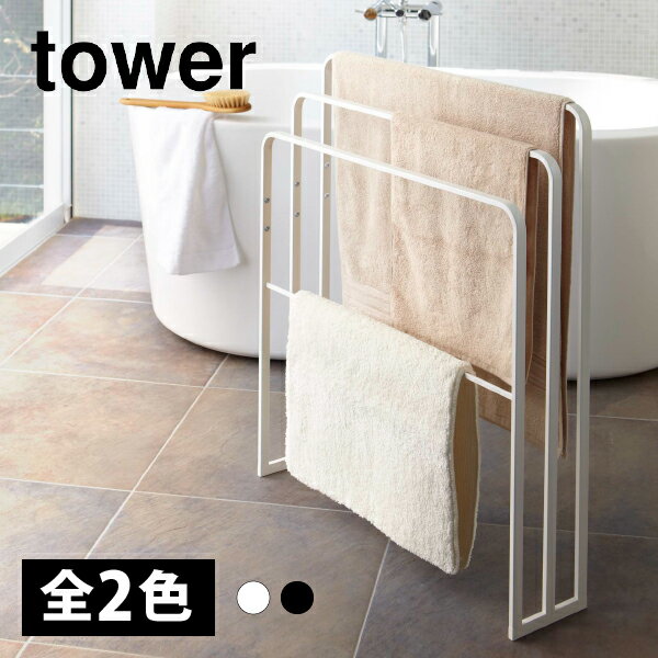 【送料無料】横から掛けられるバスタオルハンガー 3連【山崎実業 tower タワー】(インテリア 収納 収納家具 ハンガーラック タオルハンガー バスタオル タオル干し 部屋干し 洗面所 脱衣所 ランドリールーム おしゃれ シンプル ホワイト ブラック モノトーン)