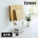 【送料無料】ダンボール＆新聞ストッカー【山崎実業 tower タワー】