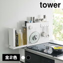 【送料無料】隠せる調味料ラック【山崎実業 tower タワー】