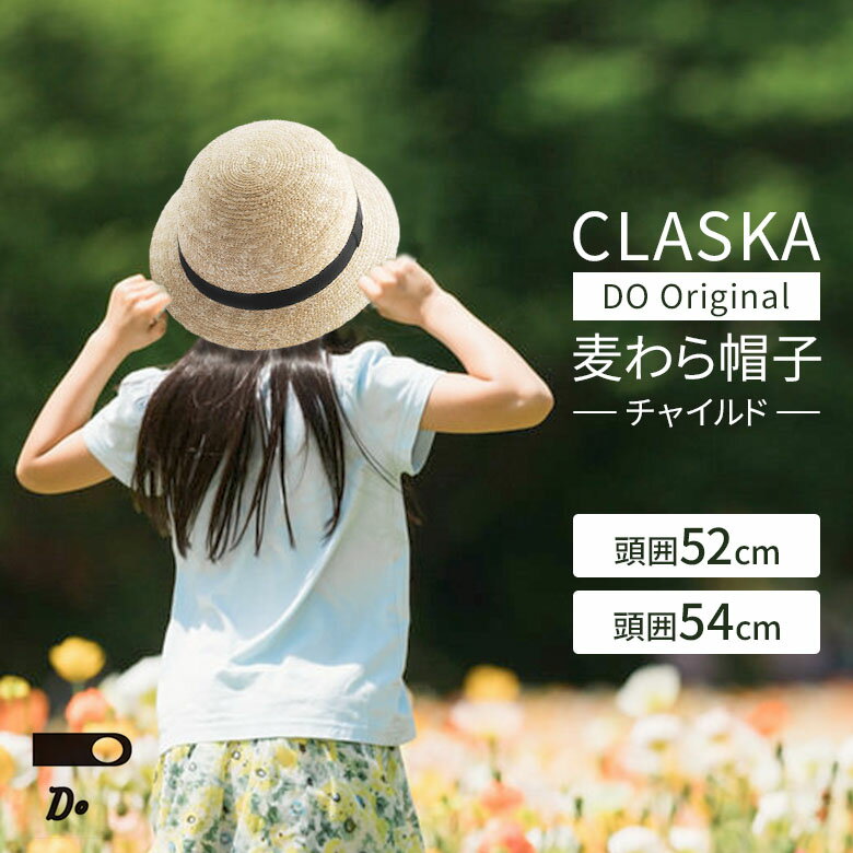 樂天商城 - 【クーポン発行中】【正規販売店】CLASKA DO 麦わら帽子 チャイルド用 52cm 54cm キッズ用 子ども用 日本製 クラスカ ドー 3歳前後から 帽子 日よけ 夏 お出かけ 外遊び