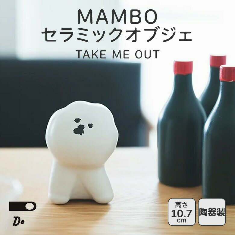 【150円OFFクーポン】【正規販売店】MAMBO セラミックオブジェ TAKE ME OUT 犬 オブジェ クラスカ ドー マンボ 置物 磁器