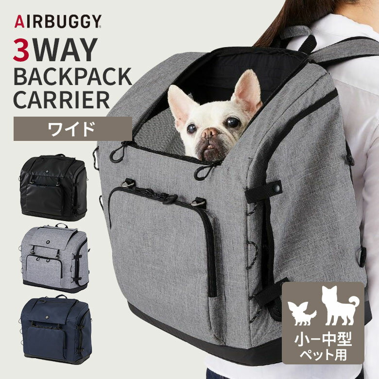 【メーカー直送】AIRBUGGY 3WAY BACKPACK CARRIER ワイドサイズ ペット用バックパック ペットリュック 軽量 耐荷重10kg 小型犬 中型犬 移動 避難 通院 お出かけ キャリー エアバギー【ポイント5倍】