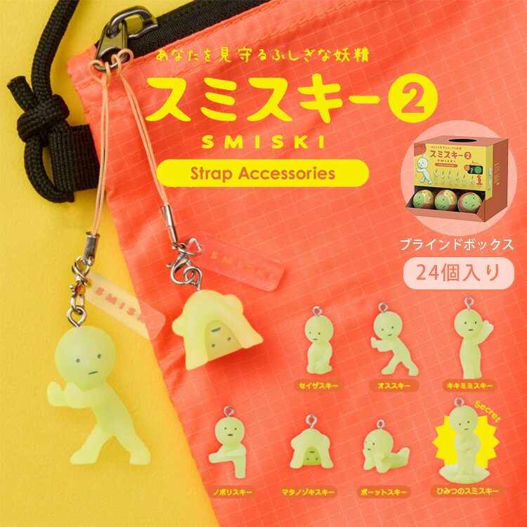 樂天商城 - 【クーポン発行中】【正規販売店】SMISKI Strap Accessories Series2 アソートボックス 24個入り スミスキー ストラップ アクセサリーズ シリーズ2 カプセルトイ フィギュア 光る 発光 おもちゃ パッケージ 妖精 マスコット キャラクター 癒し ドリームズ