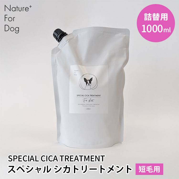 Nature+ For Dog スペシャルシカトリートメント 短毛用 詰替え 1000ml ネイチャーフォードッグ SPECIAL..