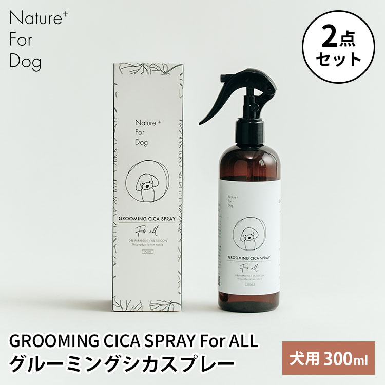 2本セット Nature+ For Dog グルーミングシカスプレー 300ml 犬用 ドッグ 全犬種 ネイチャーフォードッ..