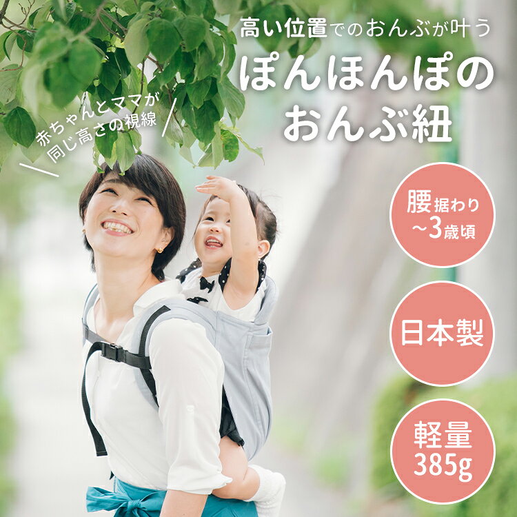 bebetoki+のぽんほんぽ おんぶ紐 おんぶひも 抱っこ紐 だっこ紐 抱っこひも ベビーキャリア ベビースリング 0歳〜3歳 日本製 簡単装着 M字姿勢 綿 コットン おんぶ 背中 子守帯 男女兼用 フリーサイズ 軽量 コンパクト 出産準備 赤ちゃん 育児 ponhonpo｜アングル2