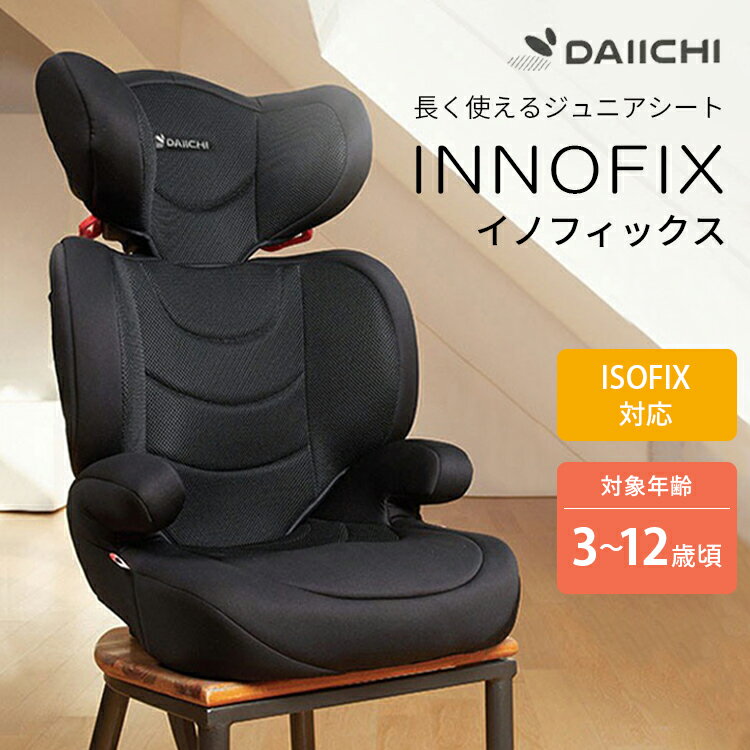 【10%OFFクーポン】【メーカー直送】DAIICHI イノフィックス ジュニアシート ダイイチ INNOFIX チャイルドシート カーシート 3〜12歳 ロングユース ISOFIX 取付簡単 ECE-R44/04適合 安心 安全 リクライニング 5段階ヘッド調整 洗えるカバー dic5(4.0)