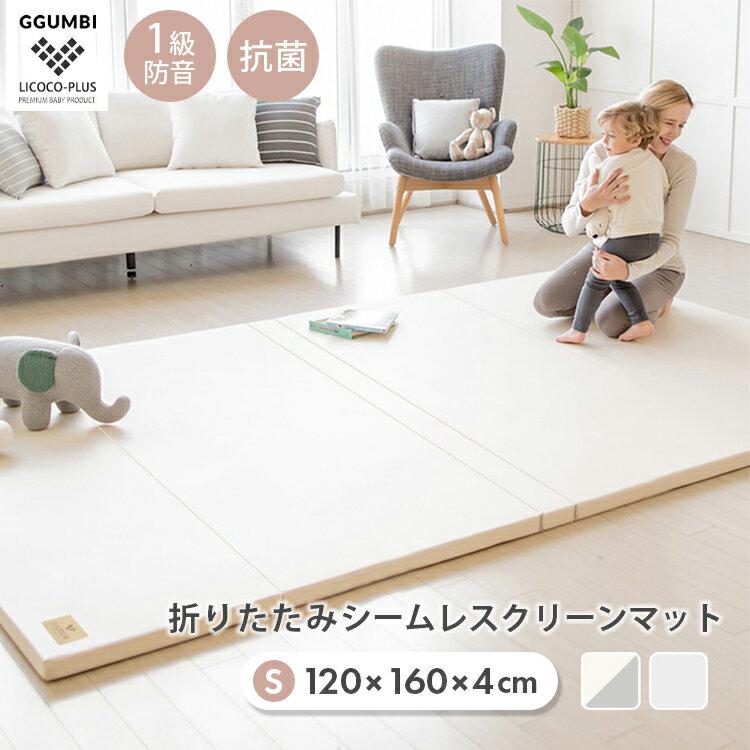 【500円OFFクーポン】【メーカー直送】リココプラス プレイマット クリーンマット LICOCO-PLUS GGUMBI Sサイズ 160×120cm 厚さ4cm 防水 防音 抗菌 PVCマット クッションマット リバーシブル シームレス 足音対策 床暖房対応 厚手 折りたたみ ot-gg71-16