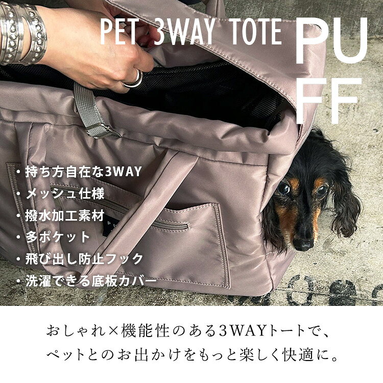bebetoki+のPUFF PET 3WAY TOTE 小型犬 猫 お出かけ 散歩 トートバッグ ブラック ベージュ カーキ ペットグッズ 耐荷重13kg 小窓付き ペットキャリーバッグ ペットキャリー ショルダー パフ 【ポイント10倍】｜アングル2