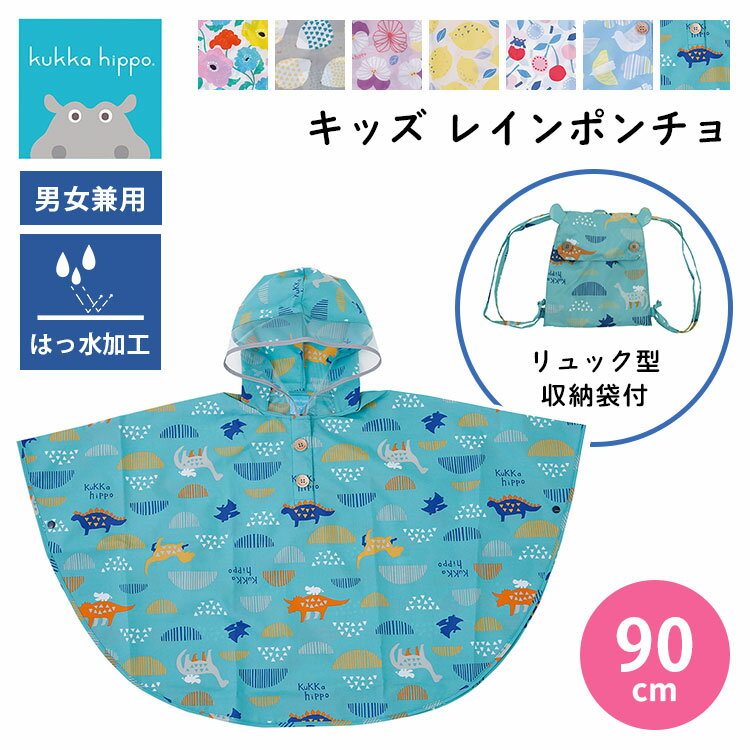 kukka hippo クッカヒッポ 子供用 キッズ レインポンチョ 90cm ベビー こども 収納袋付き 梅雨 カッパ レインコート 男の子 女の子 雨 男女兼用 撥水加工 はっ水 防水 反射プリント かっぱ 雨具 おしゃれ 可愛い レイングッズ【メール便送料無料】