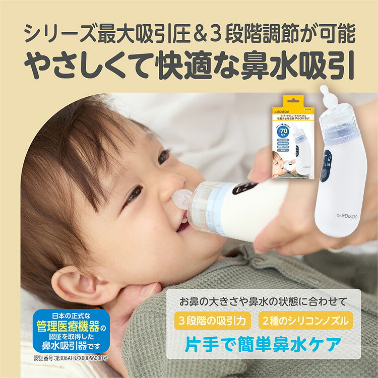 bebetoki+の【クーポン発行中】Dr.EDISON 電動鼻水吸引器 PochiSui ポチスイ 鼻水吸引器 管理医療機器 KJH0308 電動 鼻水吸引 鼻水 鼻づまり 静音 充電式 コードレス 水洗いOK 子供 大人 赤ちゃん ベビー用品 ドクターエジソン｜アングル2