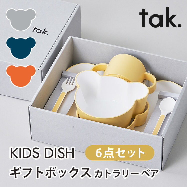 tak. キッズディッシュ ギフトボックス カトラリー ベア 子供用 食器セット 出産祝い プレート ボウル ..