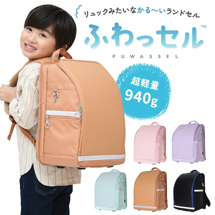 Rakuten - ふわっセル ランドセル キッズ リュック 通学バッグ ランドセル型 リュックサック 子供 こども 男の子 女の子 小学生 1年生 新入学 A4 撥水 かばん 軽量 丈夫 通学 ランリュック 軽い AXCIS アクシス【ポイント12倍】