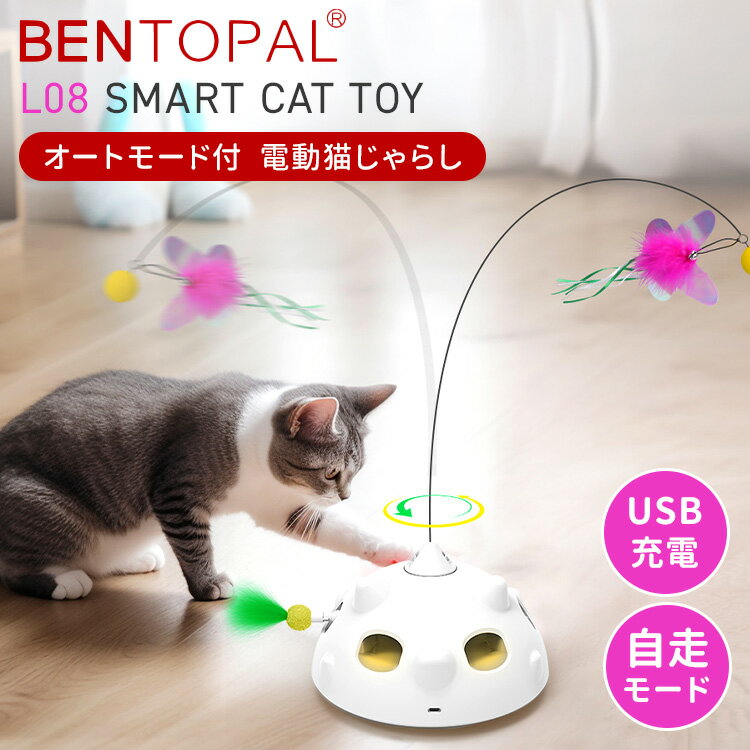 【クーポン発行中】BENTOPAL L08 SMART CAT TOY 猫用おもちゃ ベントパル 電動式 猫 電動おもちゃ 猫じゃらし 充電式 コードレス 自走モード ペット玩具 USB充電