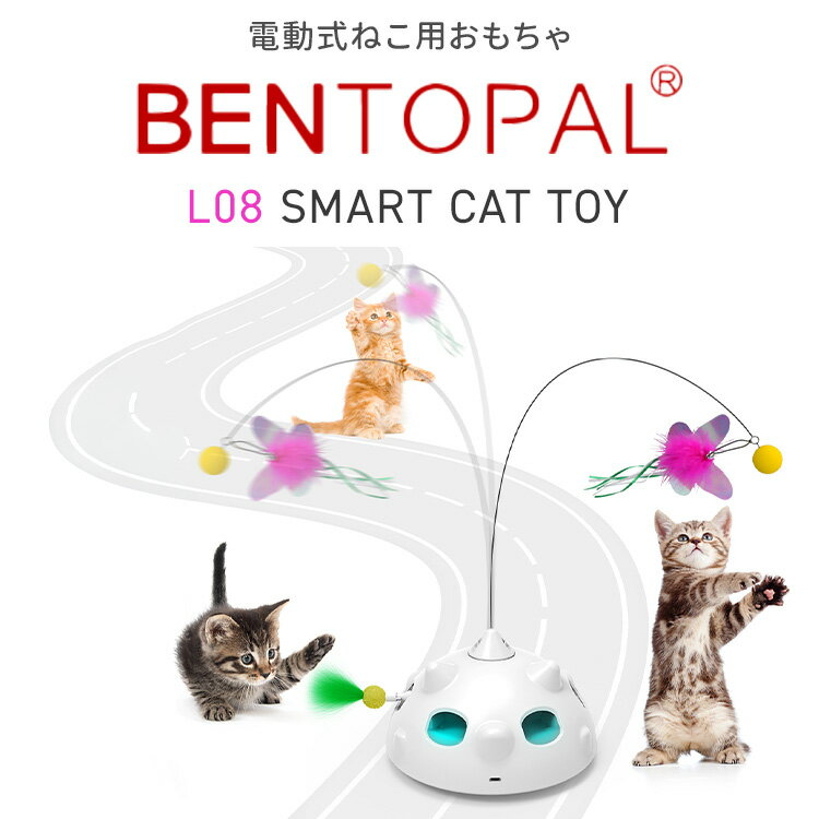 【クーポン発行中】BENTOPAL L08 SMART CAT TOY 猫用おもちゃ ベントパル 電動式 猫 電動おもちゃ 猫じゃらし 充電式 コードレス 自走モード ペット玩具 USB充電 2