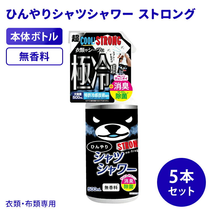 5本セット ひんやりシャツシャワー ストロング 無香料 500mL ときわ商会 極冷感 超クール 涼感スプレー 衣類用 本体ボトル 消臭 除菌 ひんやり涼感 夏用 猛暑対策 暑さ対策 熱中症対策 衣類 洋服 寝具 パジャマ スプレー 消臭スプレー デオドラント 汗臭 体臭 加齢臭