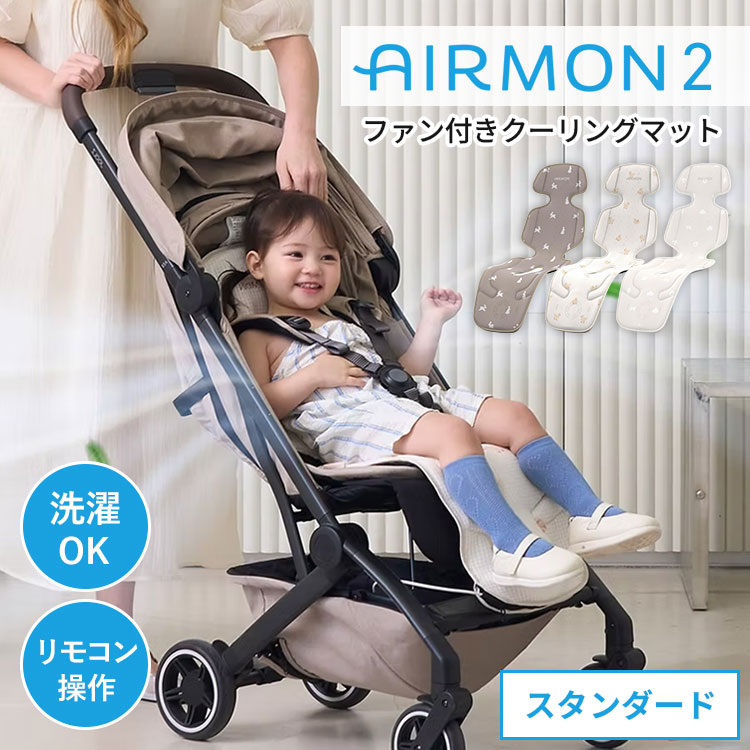こちらはメーカーから直接商品を発送いたします。北海道・沖縄・その他離島は発送不可となります。 ● 大型商品の為、配達日時・時間帯指定は不可となります。 ● 配送業者は変更となる場合がございます。 ● 納期はご注文後（決済完了後）、都度確認いたします。 ● 代引き払い、他商品との同梱はできません。 ● ご注文確定後のキャンセルは一切できませんので、予めご了承ください。 頭から足元まで超爽快 暑い夏のお出かけをもっと楽しく、快適に。 エアモンは赤ちゃんの体温を最適に保ち、安心して過ごせるお手伝いをします。 商品詳細 製品名 エアモン2 スタンダード 商品型番 CAMT501LBF CAMT501LCD CAMT501LTB デザイン トープバニー クリームダック ベージュフォレスト 使用年齢 新生児〜4歳 サイズ（約） 325×925×18mm 重量（約） 1200g(バッテリー含まず) 仕様 電源：USB接続式(USB-Aタイプ) 機能：風量4段階調節、タイマー、モード選択 セット内容 本体、USBケーブル、専用ポーチ、取扱説明書 素材 【本体】 表地/裏地：ポリエステル100%、中綿：ポリエステル30%＋70% 【カバー】 表地/裏地：ポリエステル100% 備考 ※バッテリーは付属しておりません。お客様がお持ちの携帯用バッテリー(最低5V/3A規格)をご利用ください。 広告文責 Local Design株式会社 05054747121 注意事項 ※商品の色はモニターの具合で実物と若干異なる場合がございます。予めご了承下さい。 ※デザイン、仕様等につきましては、予告なく変更する場合がございます。 関連ワード：エアモン2/エアモン2スタンダード/ベビーカーシート/ファン付きベビーカーシート/チャイルドシート/クールシート/送風シート/ファンシート/クーリングマット/冷却シート/ひんやりシート/保冷シート/涼しい/夏対策/熱中症対策/暑さ対策/猛暑対策/メッシュ/3Dメッシュ/通気性/蒸れない/あせも対策/赤ちゃん/ベビー/新生児/幼児/お出かけ/ドライブ/自転車/バギー/クリームハウス/CREAMHAUS/静音/有線リモコン/洗濯可能/丸洗い/USB給電/モバイルバッテリー対応/プレゼント/ギフト/贈り物/お祝い/誕生日/バースデー/父の日/母の日/敬老の日/クリスマス/バレンタイン/ホワイトデー/新築祝い/新生活/結婚祝い/出産祝い/引っ越し祝い/10代/20代/30代/40代/50代/60代/70代