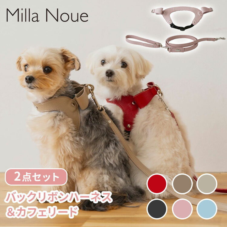 乐天商城 - Milla Noue バックリボンハーネス＆カフェリード セット ミラヌー ハーネス リード お散歩 リボン 柔らかい ワンタッチ 簡単着脱 サイズ調整 軽量 ペット かわいい 犬 猫 おでかけ【ポイント5倍】【コ便】