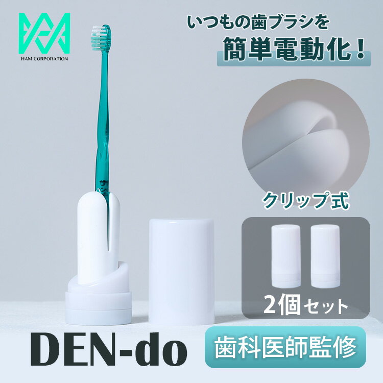 【クーポン発行中】2個セット DEN-do 手持ちの歯ブラシを電動化 歯科医師考案 取り付け型電動歯ブラシ 振動式 持ち運び 軽量 アタッチメント 歯磨き オーラルケア 口臭 虫歯予防 歯石除去 歯周病 【コ便】