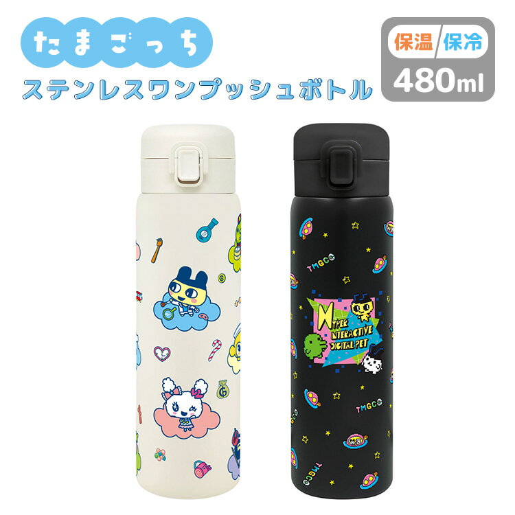樂天商城 - たまごっち ステンレスワンプッシュボトル 480ml 水筒 保冷 保温 マイボトル 持ち運び ワンタッチ キャラクター まめっち めめっち くちぱっち