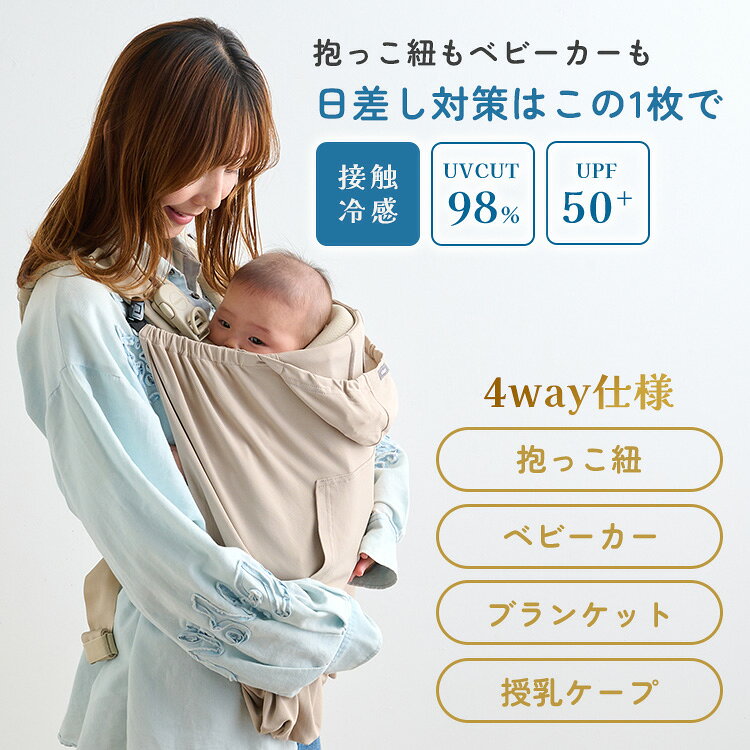 bebetoki+の【クーポン発行中】【2026年最新】emoka 抱っこ紐 ベビーケープ 接触冷感 クール ひんやり 日焼け予防 UVカット 撥水 メッシュ レインケープ サマーケープ ひよけカバー ブランケット おんぶ紐 ベビーカー 授乳ケープ ポケッタブル 紫外線対策 エモカ【メール便送料無料】｜アングル2